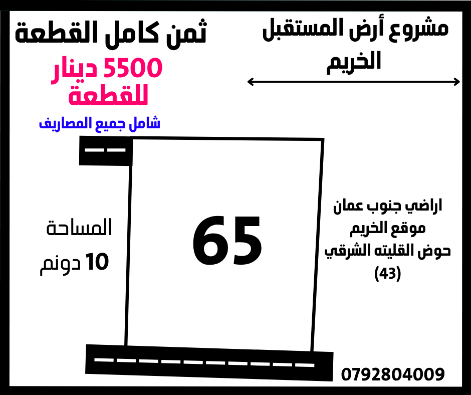 اراضي جنوب عمان الخريم القطعة 65