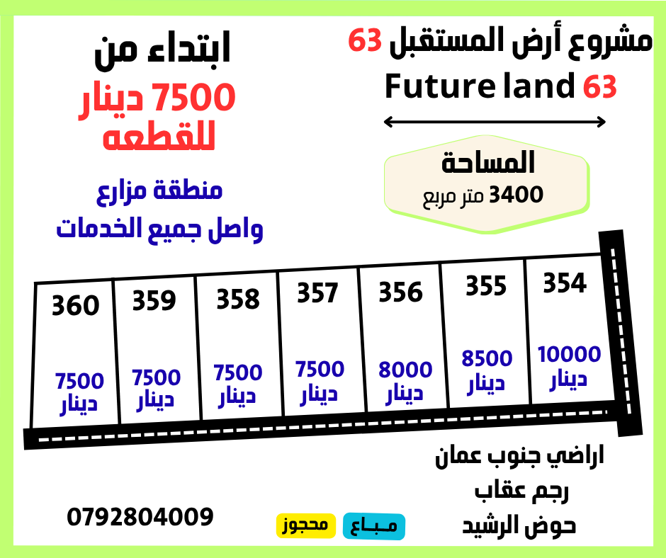 مشروع ارض المستقبل 63 رجم عقاب